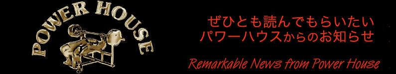 絶対に読んでもらいたいパワーハウスからのお知らせ