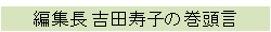 編集長 吉田寿子の巻頭言