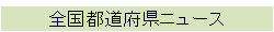 全国都道府県ニュース