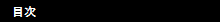 目次